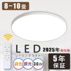 シーリングライト LEDライト 【2024 進化版&省エネ】 36W 8畳 高輝度 調光 調色 LED照明 リモコン付き 常夜灯 タイマー 和室洋室 天井照明 インテリア照明