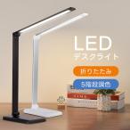 デスクライト 電気スタンド 卓上ライト led USB 充電式 調光調色 折り畳み式 コードレス タイマー 目に優しい おしゃれ 子供 勉強 学習机 ledライト 読書灯
