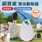超音波 虫除け 超音波 蚊除け 害虫駆除器 充電式 屋外 屋内 静音 無毒 無害 害虫対策 グッズ 子供 赤ちゃん ペット 一年保証