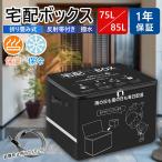 保温保冷 宅配ボックス 置き配ボックス 戸建 大型 85L 75L 折りたたみ 防水 宅配box マンション 個人宅 反射帯 盗難防止 盗難防止用ワイヤ おしゃれ 大容量