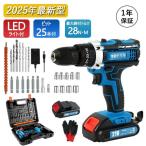 電動ドライバー 大容量バッテリー付き 充電式 スピード調節 無断変速 正逆転切替 LEDライト コードレス 小型 軽量 電動ドリル ビット25本付き 収納ケース