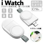 iWatch 用 充電器 USB充電 ポータブル ワイヤレス充電器 小型 持ち運び iWatch Series 1/2/3/4/5 i全シリーズ対応
