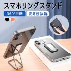 スマホリング スマホグリップ スマホスタンド 360°回転 高さ調整 スマホ リング スタンド 薄型 おしゃれ コンパクト 安定 iPhone