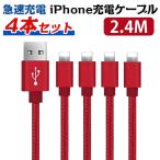 ショッピングiphone 充電 ケーブル iPhone充電ケーブル iPhoneケーブル アイフォンケーブル スマホ 充電器 急速充電 高耐久性 ４本セット 2.4m