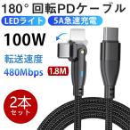 USB-C 充電ケーブル PD対応 2本セット PDケーブル 100W 急速充電 1.8m データ転送 L型 180度回転 コネクタ 5A パワーデリバリー 送料無料