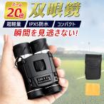 双眼鏡 20倍 ライブ用 観劇 22mm口径 オペラグラス コンサート用 高級プリズムBak4搭載 FMC多層緑膜 耐衝撃 IPX5防水 ドーム スポーツ観戦 広角 人気