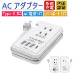 【クーポンで1980円】電源タップ ac アダプター usb コンセントPD20W 急速充電ポート1つUSB-C ３個USB充電ポート 3つACコンセント PSE認証済