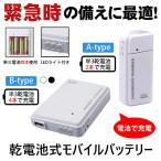 モバイルバッテリー 電池式 充電器 スマホ 携帯用 iPhone 持ち運び アンドロイド 充電器 単3 防災グッズ 非常用 LEDライト