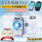 スマホ用冷却ファン スマホクーラー 冷却グッズ ラジエーター 冷却 クーラー 携帯電話 静音 発熱対策 ラジエーターファン USB給電式 伸縮式クリップ