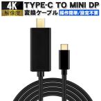 USB-C to Mini DisplayPort 変換ケーブル Min