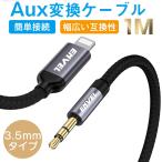 iphone to 3.5 mmオーディオケーブル AUXケーブル 変換ケーブル 車載用 オーディオケーブル ライトニング 小型軽量 携帯便利 超耐久性 iPhone、iPadなどに対応