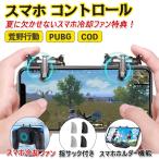 スマホゲーム コントローラー  ゲーム 指サック付き クリック感 左右兼用 連続射撃 多機能搭載 取り外す可能 高感度 超静音 荒野行動 PUBG COD Mobile