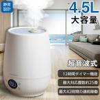 加湿器 おしゃれ 超音波式 アロマ 大容量 4.5L おすすめ 卓上 知能恒湿 タイマー機能 空気清浄 静音 乾燥対策 家庭/オフィス/学校/幼稚園など
