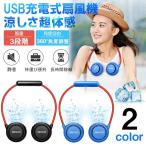 扇風機 首掛け扇風機 USB充電式 ネックファン 扇風機 首かけ式 熱中症対策 首掛けファン 低騒音 3段階風量調節 携帯便利 夏必須品