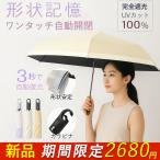 日傘 折りたたみ傘 形状記憶 3秒たためる日傘 完全遮光 晴雨兼用 自動開閉 ワンタッチ 折りたたみ傘 レディース UVカット100% 軽量 コンパクト 丈夫 6本骨