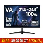 【保証2年】モニター 液晶ディスプレイ 液晶モニター 21.5/23.8インチ 薄型 100Hz 1ms 応答速度 フルHD VAパネル 非光沢 sRGB100% FreeSync VESA対応