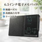 電子メモパッド 6.5インチ 極細ベゼル 高画面占有率 ケース付き ワンタッチ消去 繰り返し使用 軽量 コンパクト 手書きメモ お絵かき 筆談 子供 大人