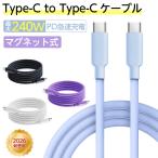 タイプc ケーブル type-c to type-c充電ケーブル 磁気収納 100W 最大240Ｗ 急速充電器 絡まない タイプc シリコンケーブル android iPhone17 iPhone16 iPhone15