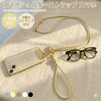 スマホショルダーストラップ スマホストラップ 2WAY 全機種対応 ステンレス製ホルダー タグクリップ付き 長さ調節 ゴールド金具 斜め掛け ハンドストラップ