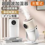 加湿器 充電式 ミニ加湿器 コードレス 超音波式 ダブル噴霧 2/8h自動OFFタイマー 高級 無段階調光 空焚き防止 静音 ナイトライト 車載 卓上 部屋 プレゼント