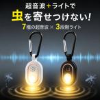 虫除け 超音波 蚊除け 2026年モデル キーホルダー型 ライト付き 持ち運び便利 外出用 超音波蚊除け器 防虫ライト 7種類音波モード