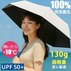 日傘 折りたたみ傘 軽量130G 完全遮光 晴雨兼用 自動開閉 手動開閉 傘 レディース メンズ 折り畳み傘 大きい コンパクト おしゃれ 通勤 通学