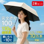 日傘 折りたたみ傘 2本セット 軽量130G 完全遮光 晴雨兼用 自動開閉 手動開閉 傘 レディース メンズ 折り畳み傘 大きい コンパクト おしゃれ 通勤 通学