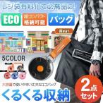 Yahoo! Yahoo!ショッピング(ヤフー ショッピング)エコバッグ お得2点セット 折りたたみ コンパクト 大容量 軽量 コンビニサイズ 巻き上げ 防水 買い物袋 ショッピングバッグ