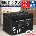 宅配ボックス 置き配ボックス 戸建 大型 折りたたみ 防水 宅配box マンション 個人宅 盗難防止 盗難防止用ワイヤ おしゃれ 大容量 75L 85L 一年保証