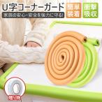 【2点セット】コーナーガード コーナークッション U字型 2m テープ付き ケガ防止 衝撃吸収 安全対策 セーフティーグッズ キッズ ベビー 安全素材 装着簡単