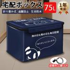 宅配ボックス 置き配ボックス 戸建 大型 折りたたみ 防水 宅配box マンション 個人宅 盗難防止 盗難防止用ワイヤ おしゃれ 大容量 75L 一年保証