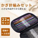 かぎ針 編み針 22本セット かぎ針セット レース編み 毛糸 編み針 編み物 手編み 毛糸編み針 マフラー セーター ニット 帽子 手芸 DIY 裁縫道具 クラフト