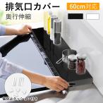 排気口カバー 奥行伸縮式 コンロカバー 60cm 【10台限定】 ガスコンロ カバー ih排気口カバー 油はねガード 汚れ防止 油汚れ 置くだけ キッチン 調味料ラック
