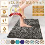 バスマット 足ふきマット マイクロシェニール 吸水速乾 抗菌防臭 防カビ 洗える 滑り止め お風呂 洗面台 玄関 4サイズ9色