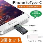 iphone to Type-C 変換アダプタ 3点セット アンドロイド アイフォン 充電 データー アンドロイド ケーブル アイフォン