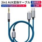 AUXケーブル iphone type-c 2in1 車載用 type c オーディオケーブル ライトニング 変換ケーブル iOS12以上対応可能 高音質 音楽再生 iPhone12 XS XR 13 14 対応