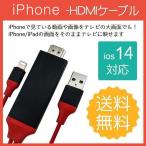 HDMI 変換アダプタ iPhone テレビ接続ケーブル スマホ 高解像度 Lightning HDMIケーブル HDMI分配器 ゲーム ライトニング iPhone対応