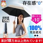 【新品赤字挑戦】日傘 折りたたみ 完全遮光 折り畳み傘 晴雨兼用 UVカット 軽い コンパクト レディース メンズ 傘 丈夫 おしゃれ 暑さ対策 熱中症対策