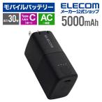 エレコム モバイルバッテリー iphone 5000mAh AC時30W 20W コンセント一体型 Type-C 1ポート おまかせ充電 まとめて充電 PSE EC-C19LBK 公式店 国内メーカー