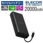 エレコム モバイルバッテリー20000mah 大容量 iphone 20W PD対応 急速充電 PSE認証 タイプC ×1ポート ケーブル内蔵 EC-C35BK 公式店 日本メーカー