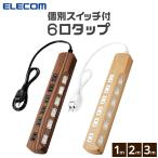 ショッピングバリスタ エレコム 電源タップ 1m 6個口 雷ガード 個別スイッチ ほこりシャッター付 木目調 ECT-1310 公式店 国内メーカー