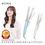 テスコム ヘアアイロン 2way 26mm 32mm ストレートアイロン カールアイロン エリムスミー TW552B TW553B 公式店