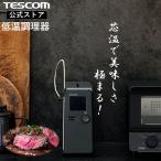 \芯温 水不要 鍋不要/ テスコム 低温調理器 TLC70A スロークッカー 低温調理 低温調理器具 ローストビーフ レシピ付き 公式店