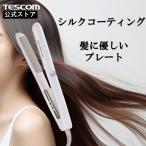 【期間限定2000円クーポン有】 テスコム ヘアアイロン ストレート カール シルクプレート コーティング TS860A-W マイナスイオン TESCOM 公式店