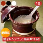 レンジで炊飯 電子レンジ炊飯器 レンジ 炊飯 1合 電子レンジ 電子レンジで1合炊き ご飯 土鍋 陶器 電子レンジでご飯が炊ける容器 萬古焼 四日市 日本製 爆買