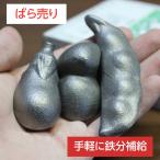 ばら売り始めました! 鉄玉子 鉄玉 鉄卵 鉄分補給 貧血予防 炊飯器 黒豆 鉄や君 高岡鉄器 日本製 メール便送料無料