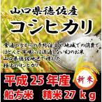  отметка 5 раз бесплатная доставка судно person рис эпоха Heisei 25 год производство новый рис Koshihikari . рис 27kg Yamaguchi префектура . восток блок добродетель . район производство 