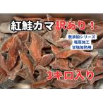 紅鮭カマ(3キロ入)紅鮭かま ベニサケ お得 塩竈加工 無添加シリーズ 訳あり!