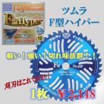 ツムラ　刈払機用チップソー　F型ハイパー　255mm　40P　津村鋼業