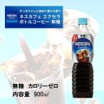 Yahoo! Yahoo!ショッピング(ヤフー ショッピング)ネスカフェ エクセラ ボトルコーヒー　無糖　900ml　1本　ペットボトル